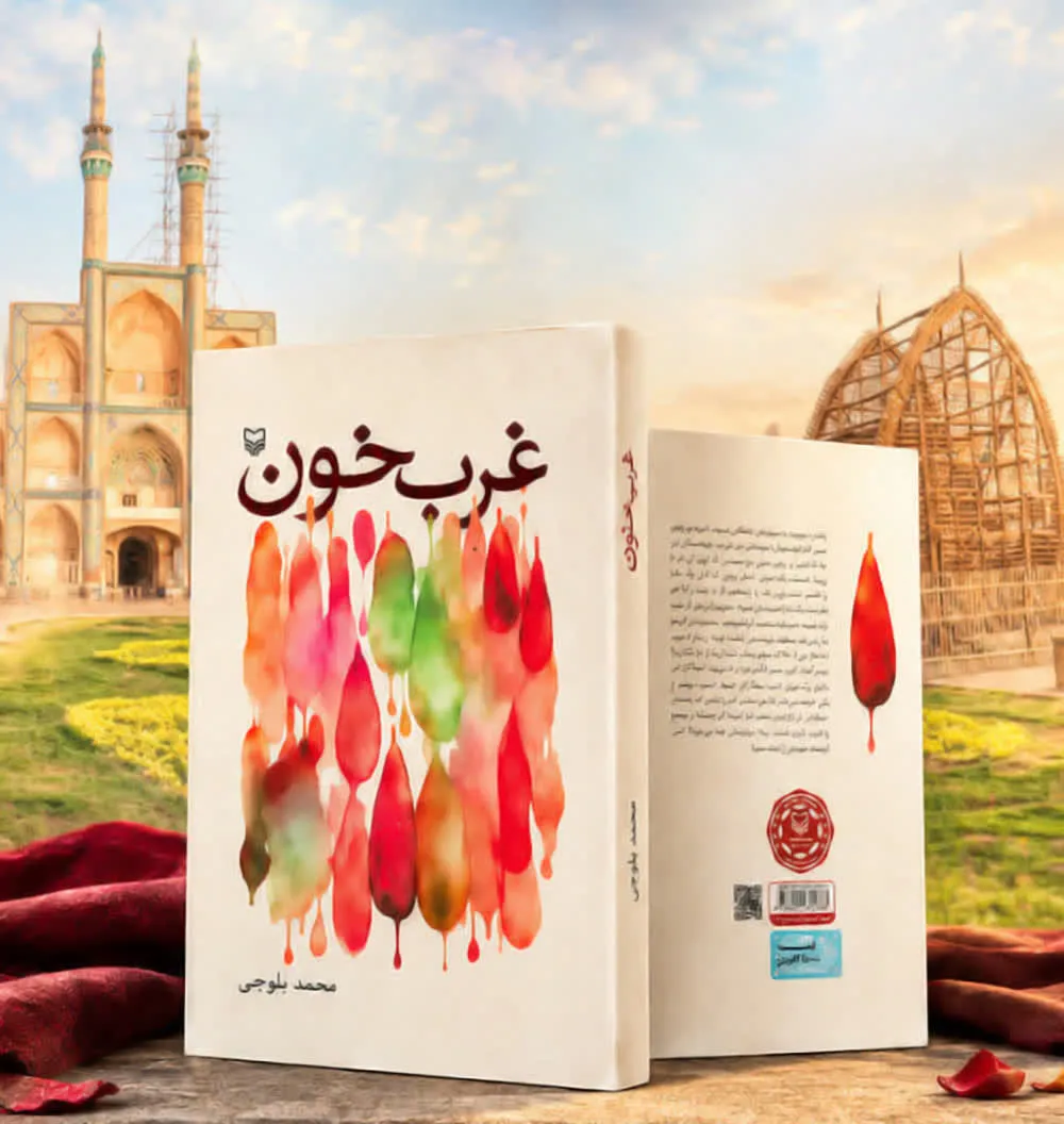 کتاب غربِ خون منتشر شد