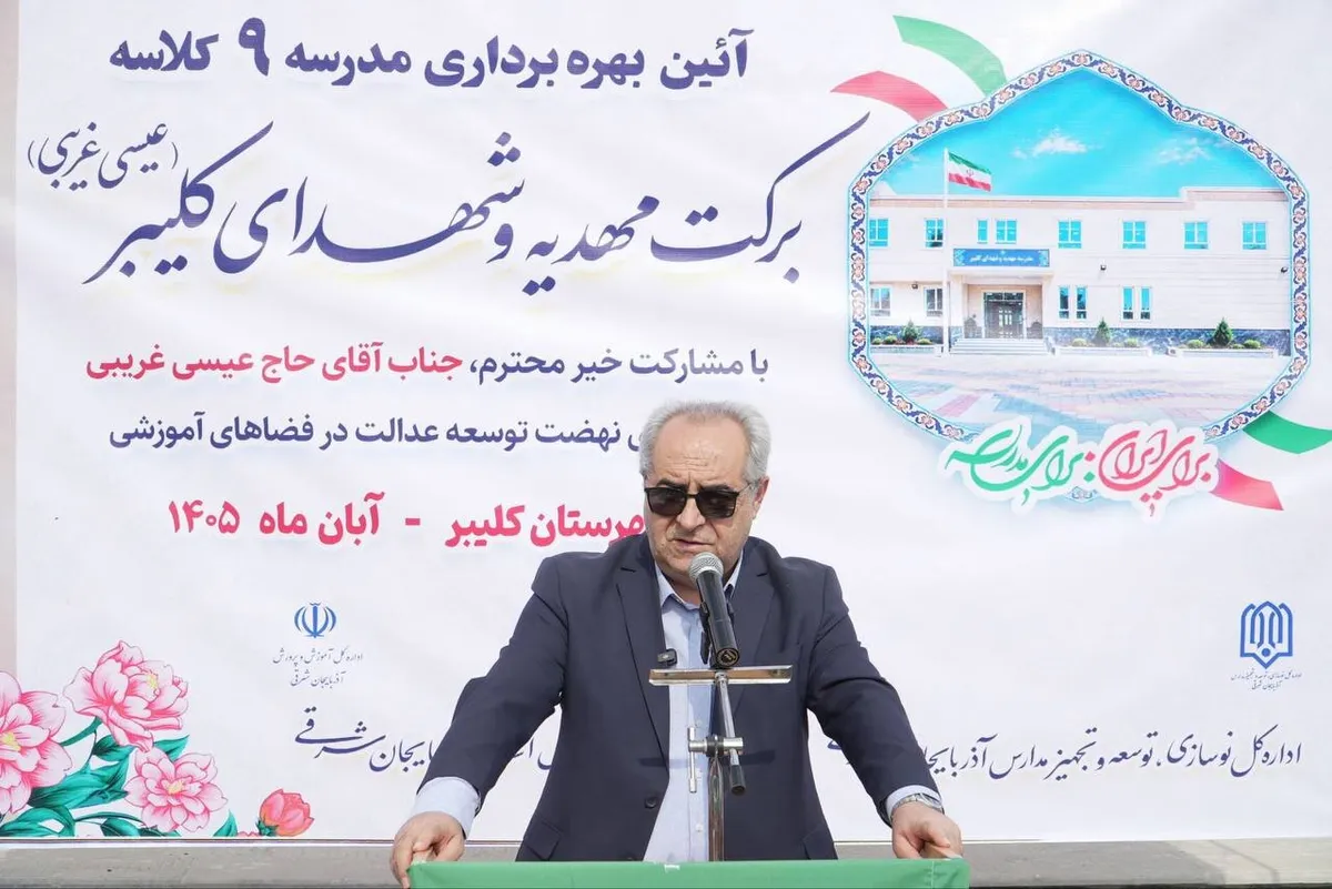 مدرسه ۹ کلاسه شهدای کلیبر با اعتبار ۵۵ میلیارد تومان افتتاح شد