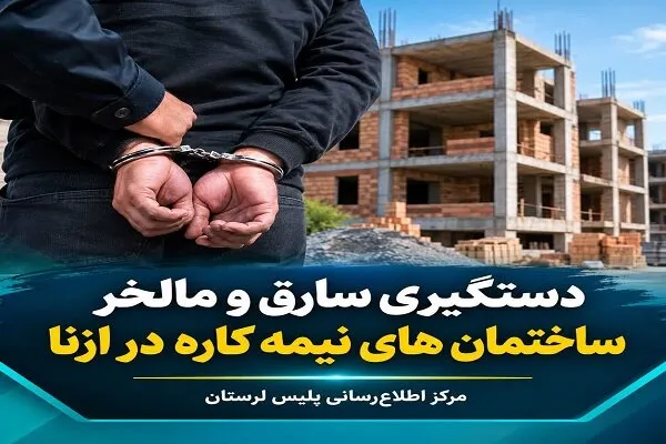 دستگیری سارق حرفهای و مالخر اموال مسروقه در ازنا