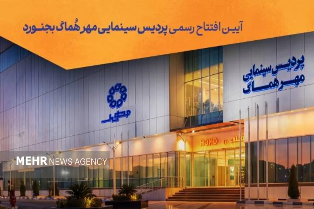 پردیس سینمایی «مهر هماگ بجنورد» به صورت رسمی افتتاح میشود
