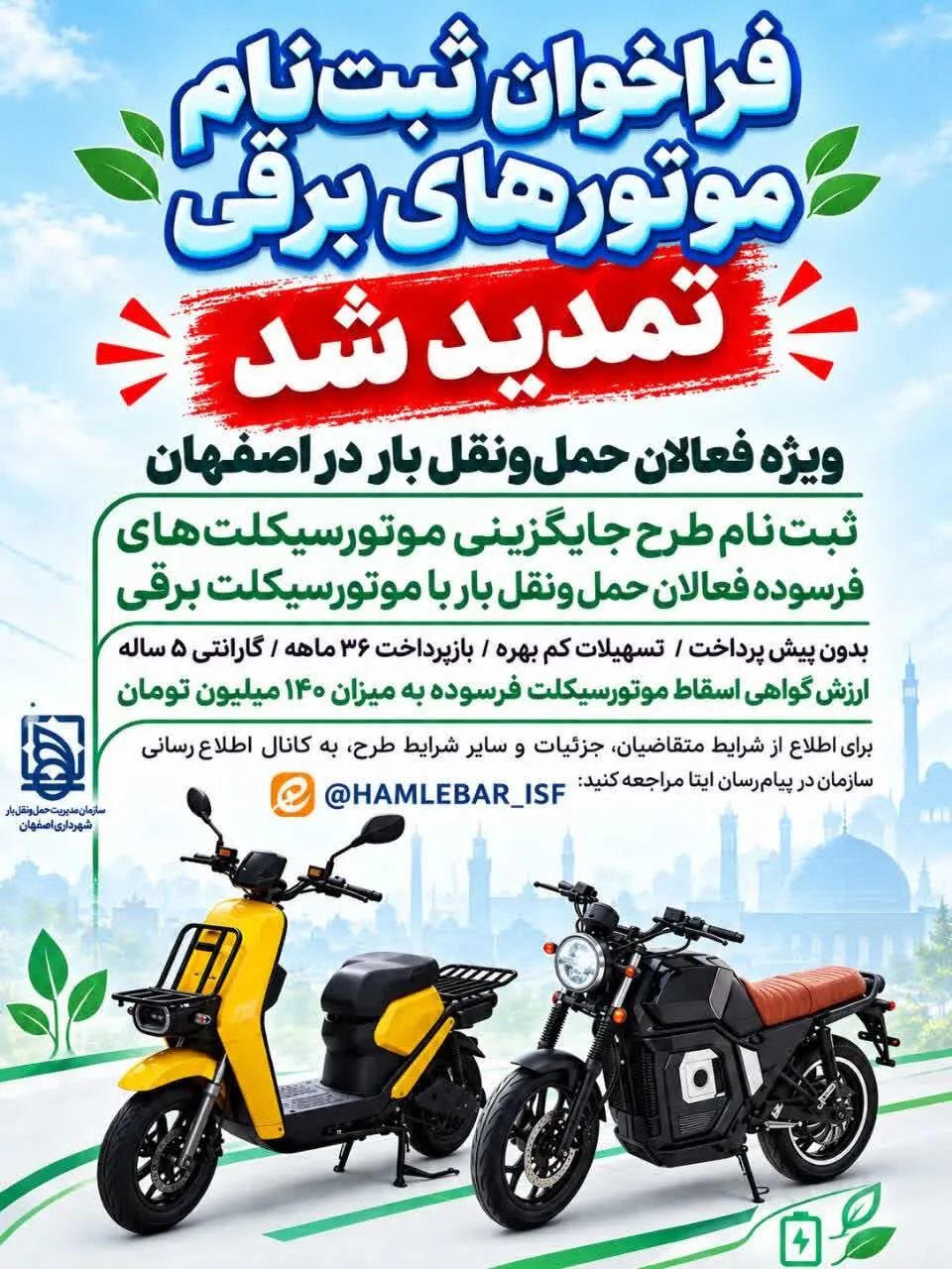 تمدید طرح تبدیل موتورسیکلت‌های فرسوده باری به برقی در اصفهان با تسهیلات ویژه