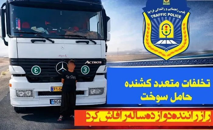 بارداشت راننده ۱۲ ساله هجده چرخ / عکس