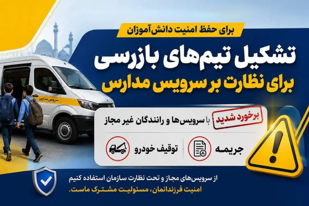 برخورد جدی با سرویسهای غیرمجاز دانشآموزان در قم