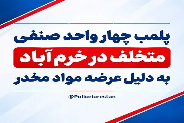 پلمب ۴ واحد صنفی متخلف در خرم‌آباد به جرم عرضه مواد مخدر