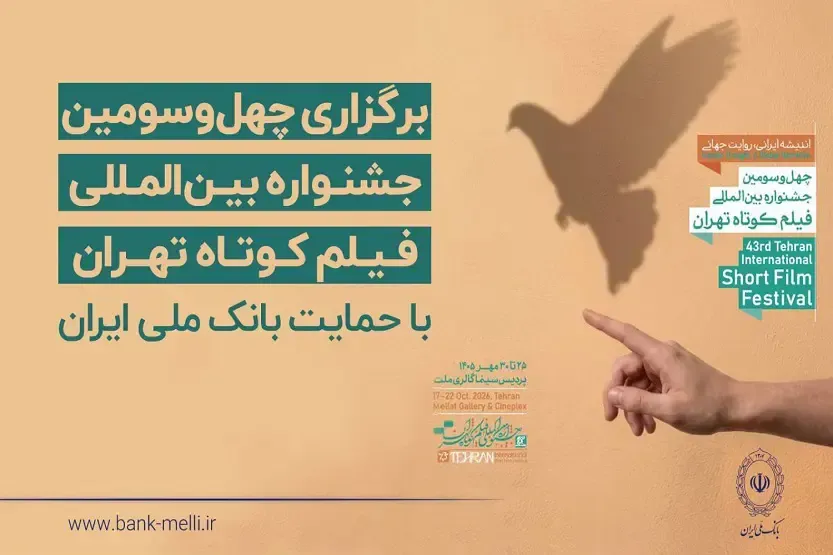 چهلوسومین جشنواره فیلم کوتاه تهران با حمایت بانک ملی آغاز شد