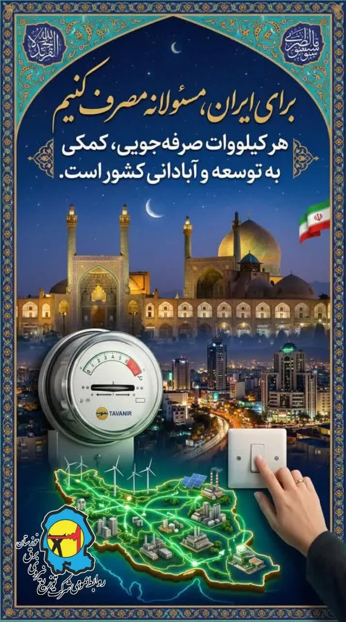 صرفه‌جویی در مصرف برق؛ گامی برای توسعه و آبادانی کشور