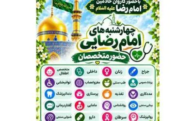 خدمات رایگان پزشکی خادمان امام رضا در محله نیروگاه
