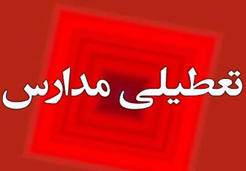 مدارس کرمان و چند شهرستان استان تعطیل شد