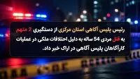 دستگیری متهمان به قتل در اراک