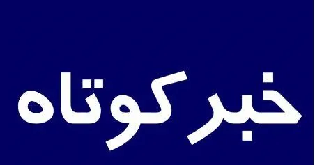 اخبار کوتاه از نقاط مختلف کردستان - شنبه ۹ آبان