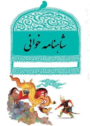 بازخوانی پیام ایستادگی ملت ایران در نشست شاهنامه‌خوانی دانشگاه یزد