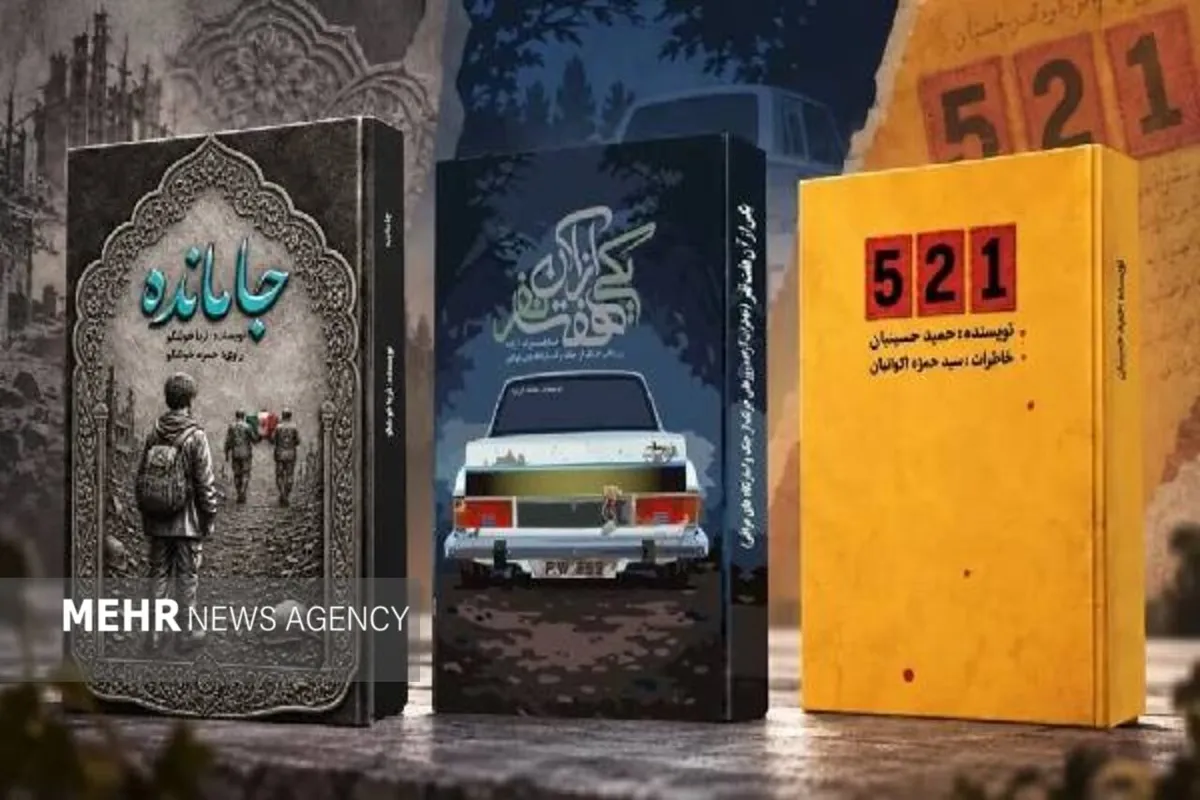 سه کتاب جدید از خاطرات آزادگان و رزمندگان کهگیلویه و بویراحمد منتشر شد