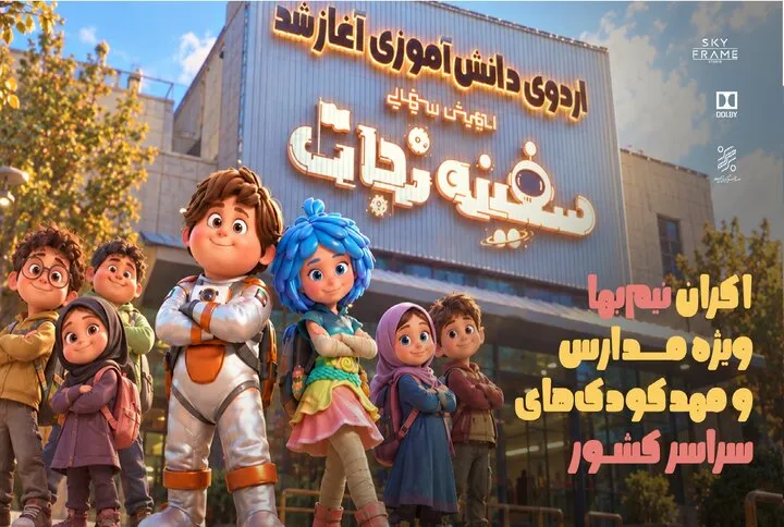 اکران نیمبها «سفینه نجات» ویژه مدارس و مهدکودکهای سراسر کشور