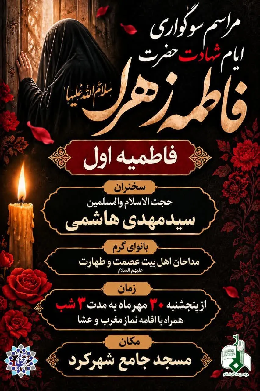 فاطمیه شهرکرد کجا هیئت بریم؟