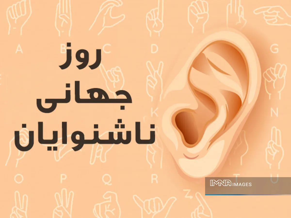 بهزیستی کرمانشاه پای کار ناشنوایان/ از غربالگری نوزادان تا مطالبه اشتغال