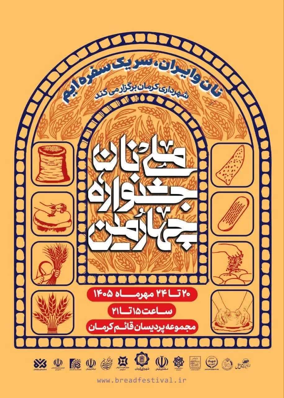 اخبار تازه از چهارمین جشنواره ملی نان کرمان / گردهمایی ۲۸ استان کشور سر یک سفره