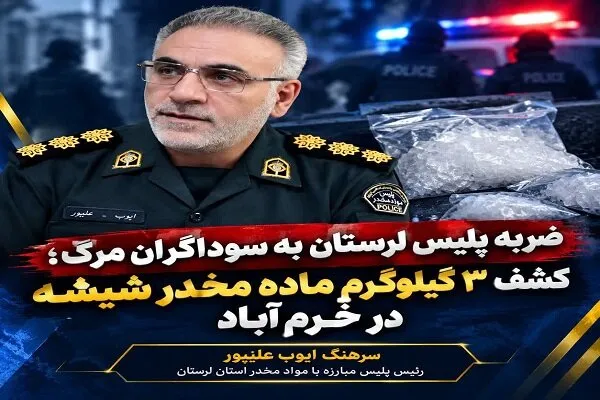 کشف ۳ کیلوگرم ماده مخدر شیشه در ورودی خرمآباد