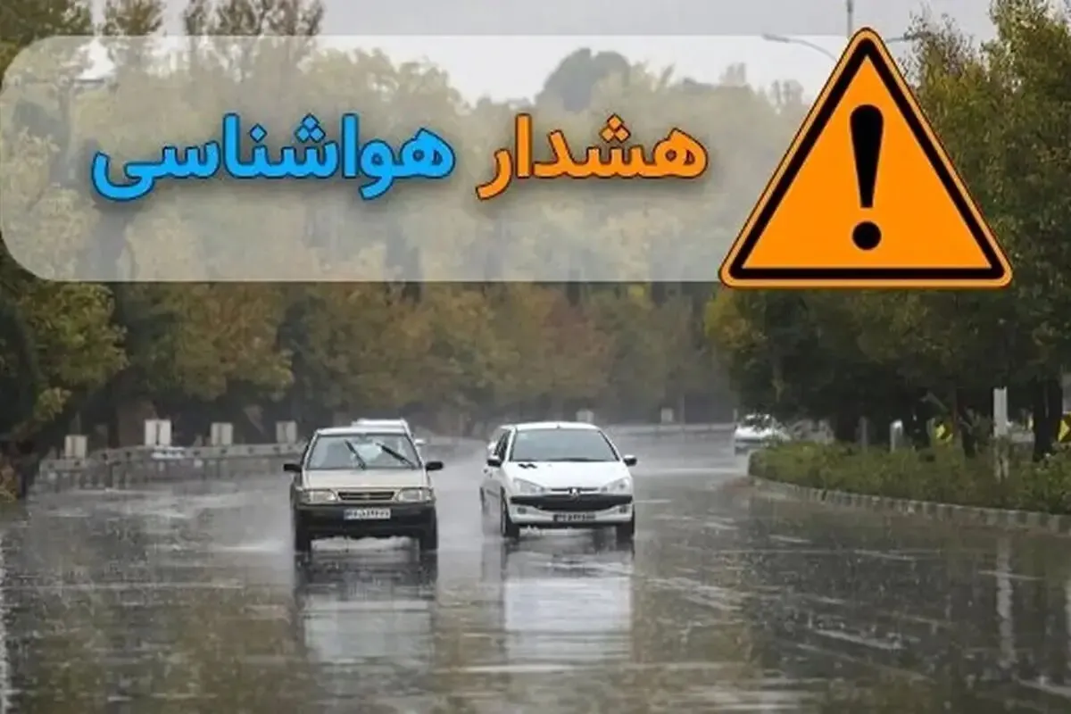 از سیلاب تا آبگرفتگی معابر؛ صدور هشدار نارنجی هواشناسی برای شمال غرب کشور و استان کرمان / بارش باران در مناطق مرکزی و جنوب کشور طی روزهای آینده
