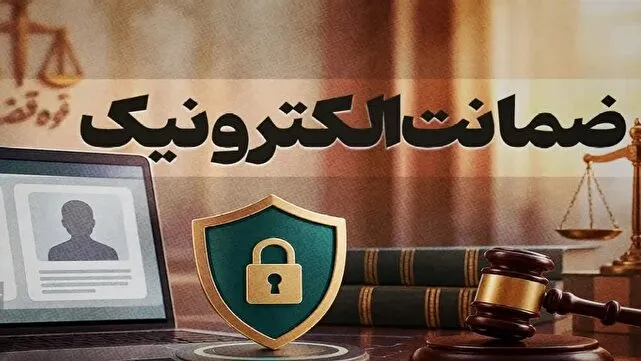 صدور ضمانت‌نامه الکترونیکی در کمتر از ۲ دقیقه در دادگستری خوزستان