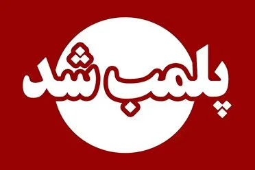 مهر وموم شدن سه واحد نهادههای کشاورزی در رودبارجنوب