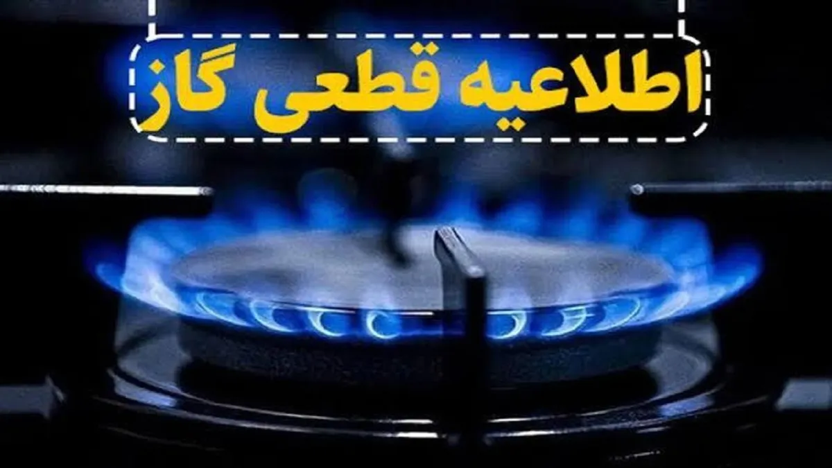 اطلاعیه قطعی جریان گاز در تبریز