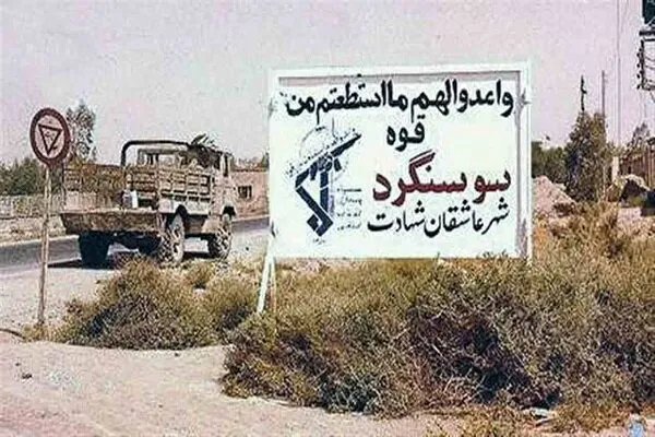 روایت فتح سوسنگرد در پیش‌همایش «مکتب امام مجاهد شهید» شاهرود