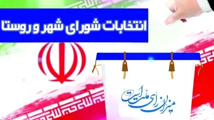 نظارت بیش از ۷ هزارناظر بر انتخابات شوراهای اسلامی شهر و روستا درآذربایجان غربی