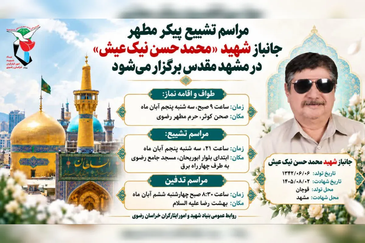 پیکر جانباز شهید «محمد حسن نیکعیش» در مشهد تشییع می شود