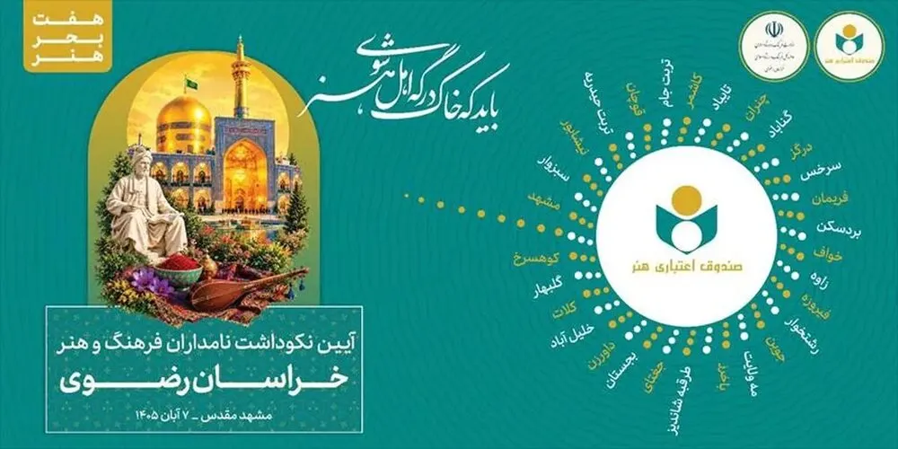 آیین نکوداشت ۷۲ نامدار و پیشکسوت فرهنگ و هنر «استان خراسان رضوی» برگزار میشود