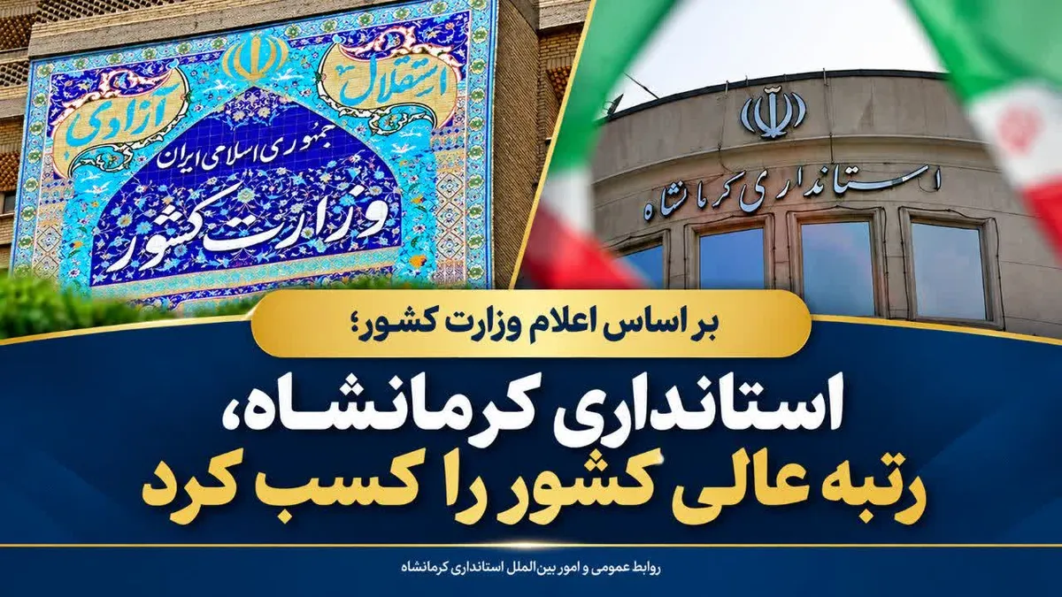 استانداری کرمانشاه، 'رتبه عالی' کشور را کسب کرد