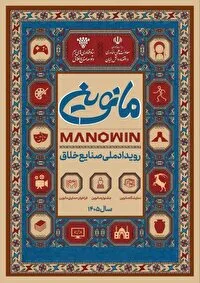مانوین قرار تازه برای جهش صنایع خلاق ایران