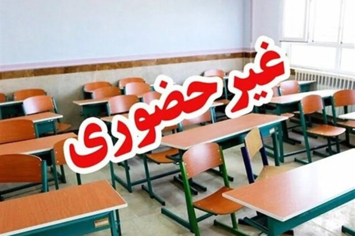 مدارس نوبت صبح ۴ شهر خوزستان غیرحضوری شد