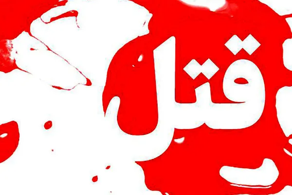 قتل جوان ۳۱ ساله با شلیک گلوله در اطراف آباده