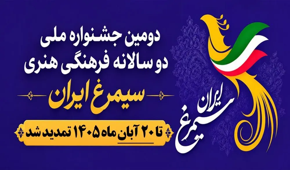 دومین جشنواره ملی دوسالانه فرهنگی هنری «سیمرغ ایران»