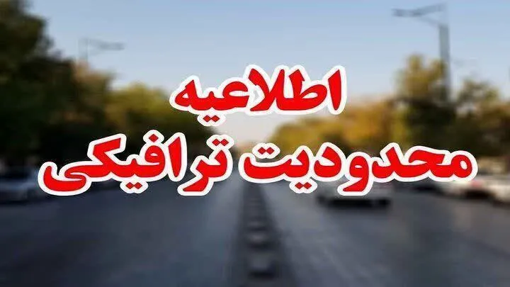 اعلام محدودیت‌های ترافیکی مراسم نمایش اقتدار بسیج گردان‌های جان فدای ایران در کرمانشاه