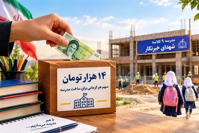 مشارکت در ساخت مدرسه شهدای خبرنگار کرمان از مرز 200 نفر گذشت