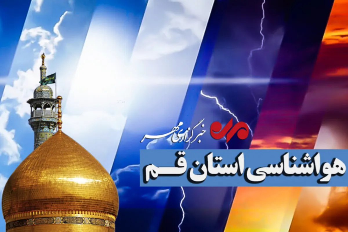 بارش پراکنده سهشنبهشب مهمان آسمان قم میشود