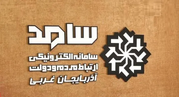 فردا؛ حضور چهارتن از مسئولان آذربایجان‌غربی در سامانه سامد
