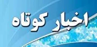 اخبار کوتاه ۱۲ مهر ۱۴۰۵ از خراسان رضوی