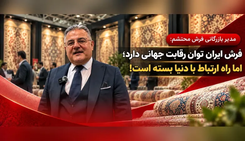مسعود برهمن مدیر بازرگانی فرش محتشم در نمایشگاه فرش ماشینی تهران