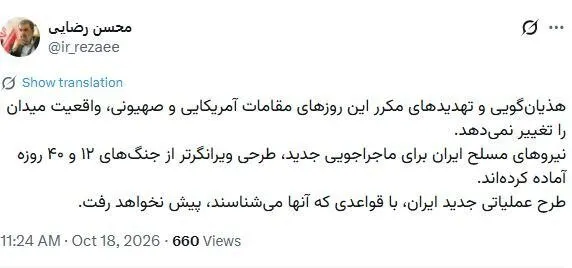 هشدار توئیتری محسن رضایی؛ نیروهای مسلح ایران برای ماجراجویی جدید، طرحی ویرانگرتر از جنگهای ۱۲ و ۴۰ روزه آماده کردهاند