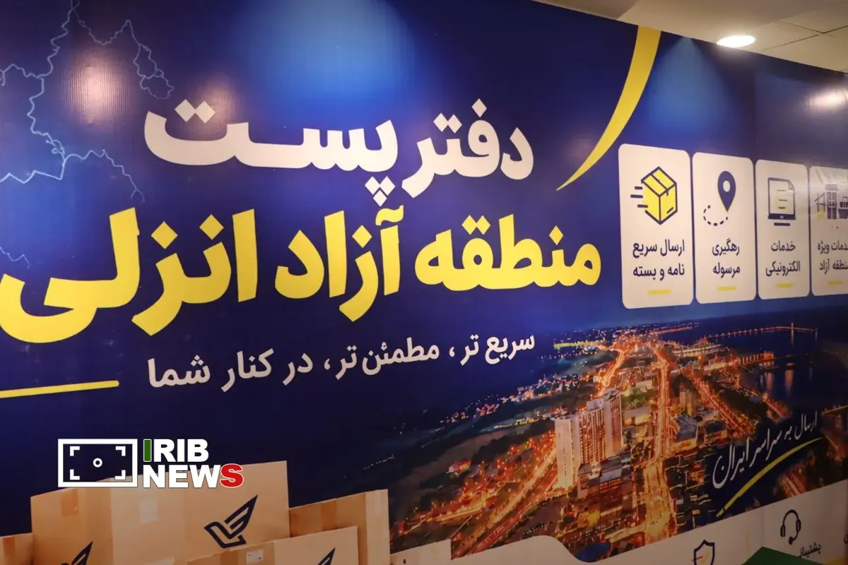 دفتر پستی منطقه آزاد انزلی افتتاح شد