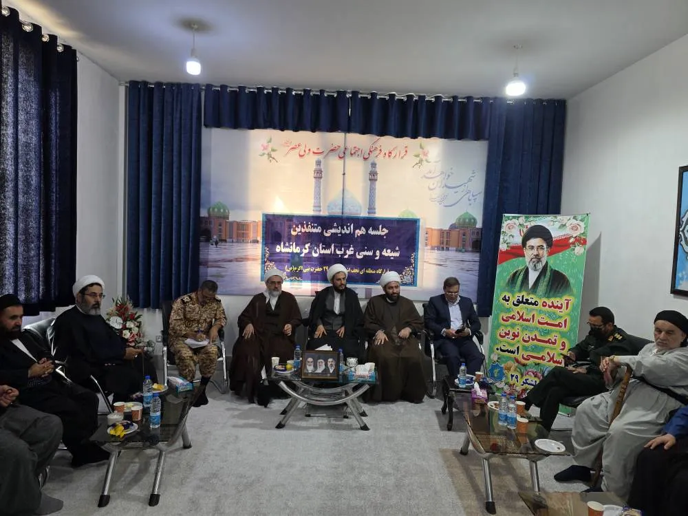 برگزاری نشست هماندیشی متنفذین شیعه و سنی غرب استان کرمانشاه با تأکید بر وحدت اسلامی و انسجام ملی