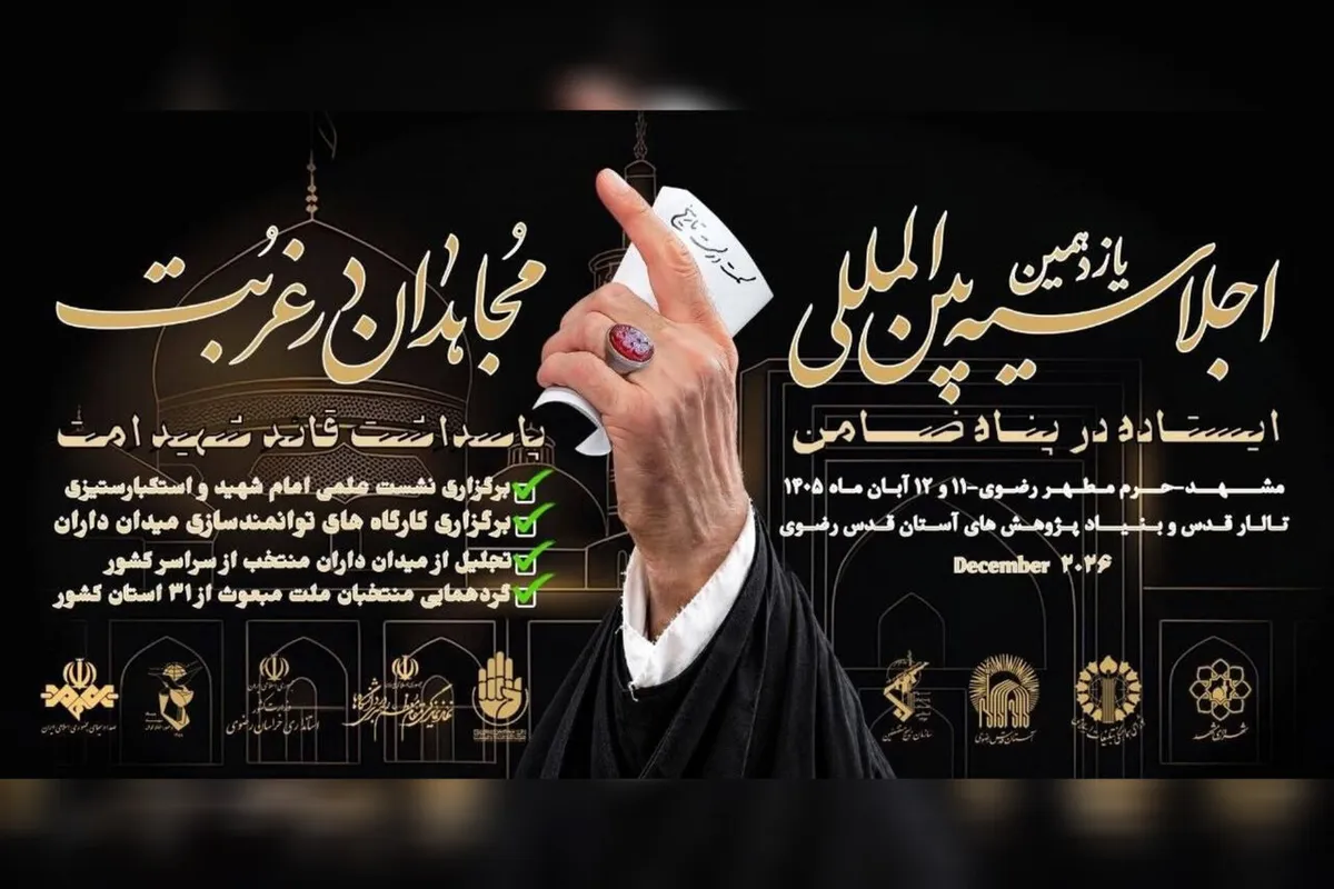 همایش «مجاهدان در غربت» در حرم مطهر رضوی برگزار می‌شود
