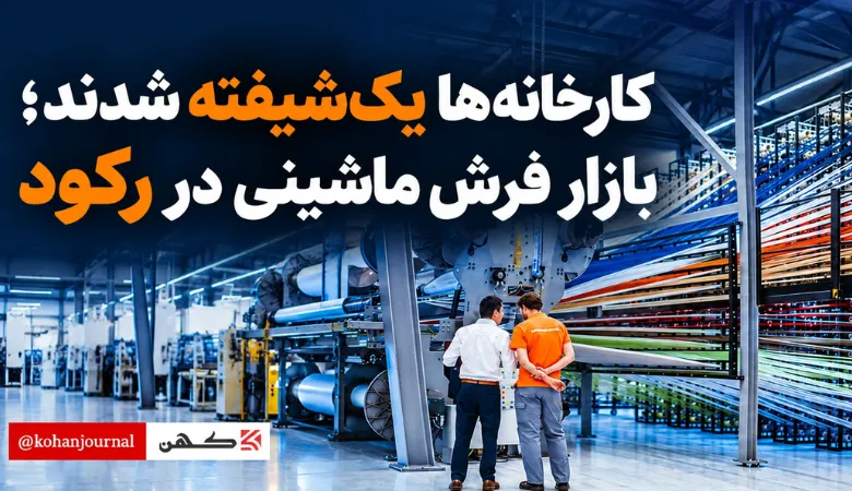 رکود بازار فرش ماشینی ایران و کاهش فعالیت کارخانه‌ها به یک شیفت تولید به دلیل افزایش هزینه‌ها و افت تقاضا