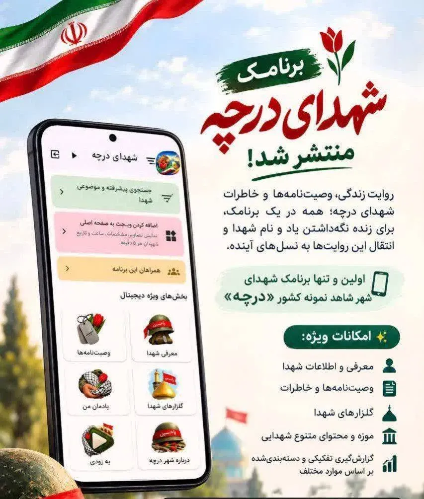 رونمایی از اولین برنامک شهدای شهر شاهد نمونه کشور در درچه