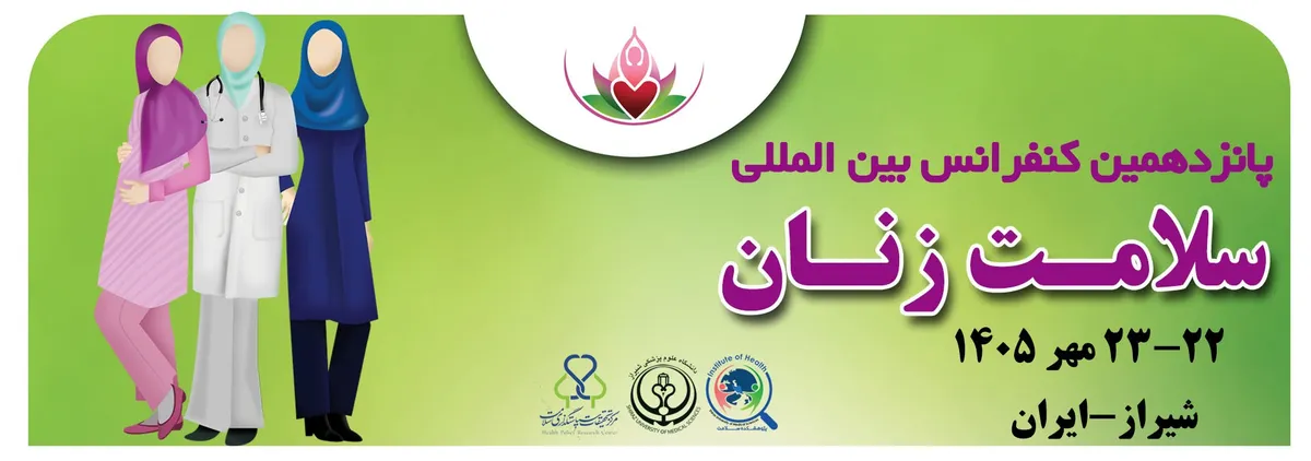 شیراز میزبان پانزدهمین کنگره بین المللی سلامت زنان