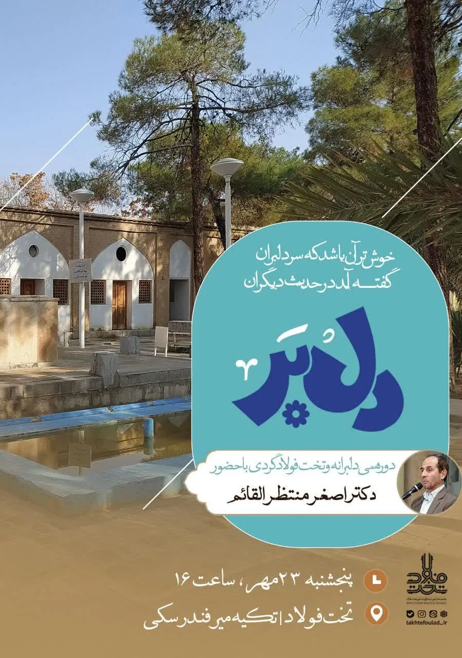 «دلبَر»؛ دورهمی فرهنگی و تختفولادگردی با حضور اصفهانشناس برجسته