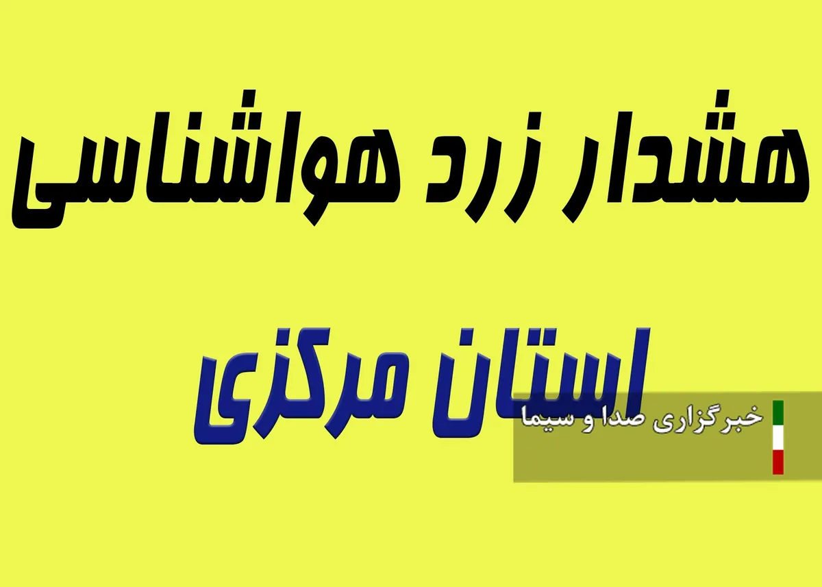 آخرین روز مهر و صدور هشدار سطح زرد وقوع رگبار‌های پراکنده در استان مرکزی