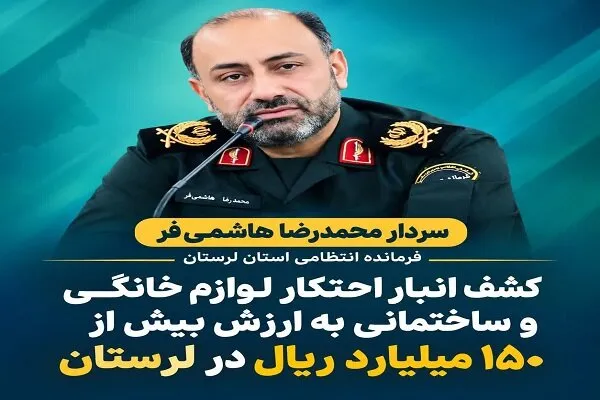 کشف انبار احتکار لوازم خانگی و ساختمانی در لرستان